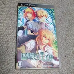 猛獣使いと王子様 Portable