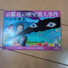 京都花の密室殺人事件