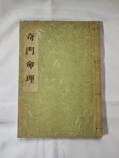 極奥秘伝 奇門命理 鴨書店 張耀文[明澄透派十三代] 昭和41年 奇門遁甲 極奥秘伝 奇門命理 鴨書店 張耀文[明澄透派十三代] 昭和41年 奇門遁甲