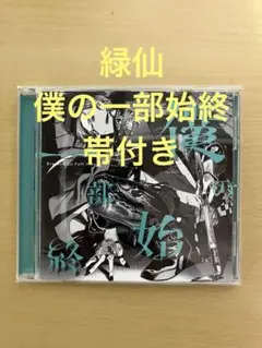 緑仙　僕の一部始終 CD通常盤
