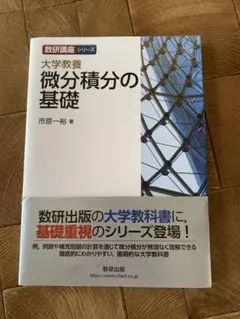 微分積分の基礎 市原一裕著 数研出版