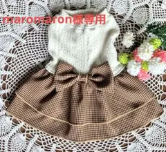ハンドメイドオーダー犬服【maromaron様専用】