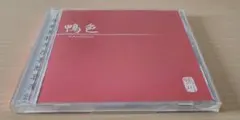 鴨川 / 鴨色 CD