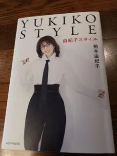 YUKIKO STYLE 柏木由紀子 写真集