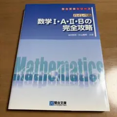 ハイレベル数学1・A・2・Bの完全攻略　米村明芳　杉山義明　駿台文庫のサムネイル