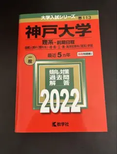 神戸大学　医学部　理系　文系　1978年版　赤本 神戸大学 医学部 理系 文系 1978年版 赤本 | APPS-BICENTENARIO-PRD-01