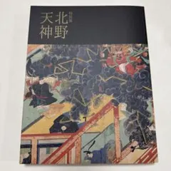北野天神 図録 京都国立博物館 特別展 - メルカリ