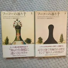 【初版・帯付】フーコーの振り子 上下巻セット ウンベルト・エーコ 単行本