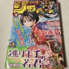 美品】激レア品！週刊少年ジャンプ 2021年8号 逃げ上手の若君 新連載号