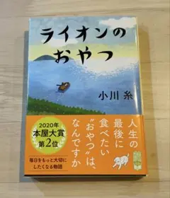 ライオンのおやつ