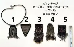 【週末セール！ヴィンテージ】ビーズ織り　手作りブローチ(ネックレス)おまとめ売り
