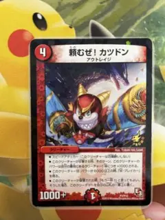 デュエマ 頼むぜ！カツドン プロモ