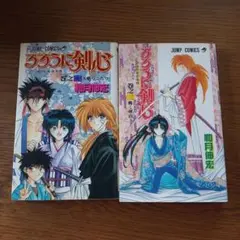 【初版】るろうに剣心 2巻 3巻 セット 匿名配送