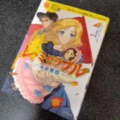 10歳までに読みたい世界名作29　 ああ無情　ビクトル・ユゴー作　岡田好恵翻訳