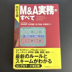 【裁断済み】　M&A実務のすべて 改訂5版