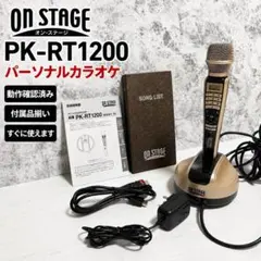 ON STAGE オンステージ パーソナルカラオケ PK-RT1200のサムネイル