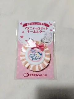 マタニティロゼットキーホルダー ピンク