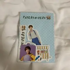 Johnny & Associates なにわ男子 なにわのにわ フレークシー…