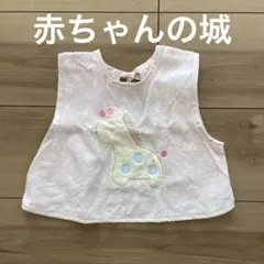 赤ちゃんの城☆食事用エプロン