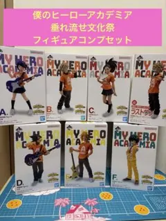 一番くじ　僕のヒーローアカデミア　垂れ流せ　文化祭　フィギュア　まとめ売り