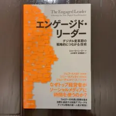 エンゲージド・リーダー デジタル変革期の「戦略的につながる」技術