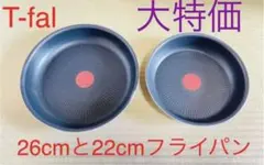 新品　ティファール　フレンチ　ガス火専用　フライパン　2点