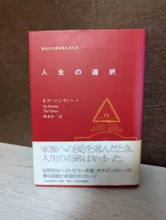オグ・マンディーノ The Choice あなたに成功をもたらす 人生の選択