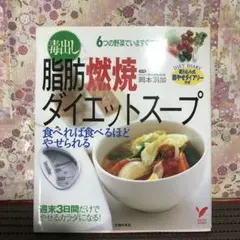 毒出し 脂肪燃焼ダイエットスープ 食べれば食べるほどやせられる