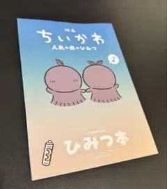 【美品】映画ちいかわ 人魚の島のひみつ 入場者特典 第5弾 ひみつ本
