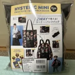 HYSTERIC MINIムック本2WAY トートバッグ バックパック　ブラック