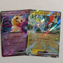 ミミッキュex　カプコケコex　サンダーコネクト