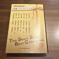短編ベストコレクション2008 全564ページ