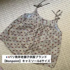 おまとめ割引中 ★美品【Bonpoint】キャミソール 6サイズ
