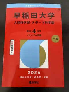 2026年最新】早稲田大学人間科学部 赤本の人気アイテム - メルカリ