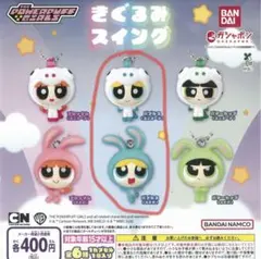 パワーパフガールズ　きぐるみスイング　バブルスセット　うさぎ　ユニコーン