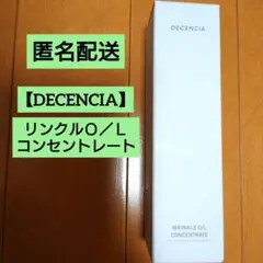 新品未使用 ディセンシア リンクルo/lコンセントレート 美容液　敏感肌用 シワ