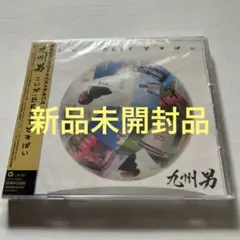 九州男 こいがBEST ですばい