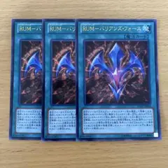 遊戯王 RUMーバリアンズ・フォース 3枚セット ウルトラレア