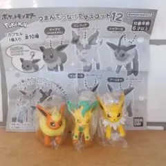 ポケモンつまんでつなげてマスコット12 13 リーフィア サンダース　ブースター