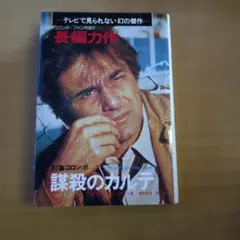 謀殺のカルテ 刑事コロンボ