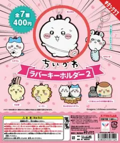 ちいかわ ラバーキーホルダー2