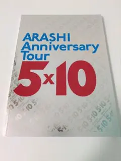 嵐 ARASHI Anniversary Tour 5×10 パンフレット