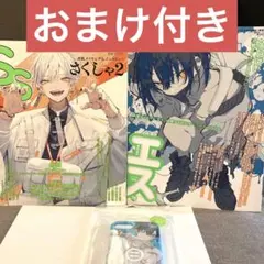 季刊エス　スモールエス　望月けい　さくしゃ2 おまけ付き