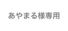あやまる様専用