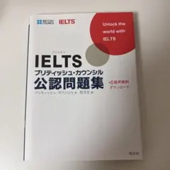 IELTS ブリティッシュ・カウンシル 公認問題集