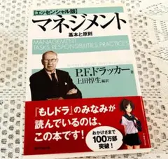 【エッセンシャル版】マネジメント 基本と原則 P.F.ドラッカーのサムネイル