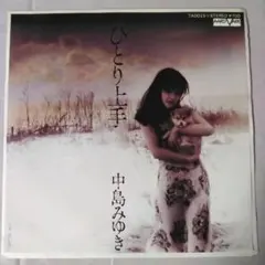 中島みゆき ひとり上手 シングルレコード - メルカリ