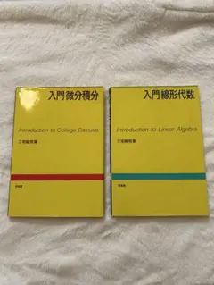 入門微分積分 入門線形代数 三宅敏恒 培風館 2冊セット