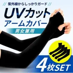 アームカバー 2セット 4枚 UV メンズ ロング 黒 紫外線 日焼け 冷感のサムネイル
