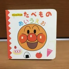 アンパンマン のたべもの   あいうえお